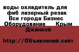 воды охладитель для 1kw фиб лазерный резак - Все города Бизнес » Оборудование   . Крым,Джанкой